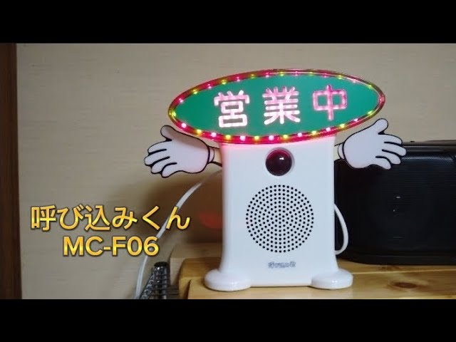 呼び込み君MC-F06 - YouTube