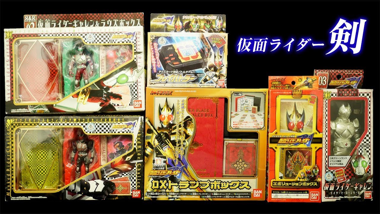 開封！」お買い物動画168 仮面ライダーブレイド ラウズカード DX
