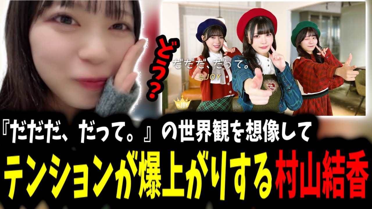 ニアジョイ】センター村山結香が語る「今日も君の夢を見たんだ