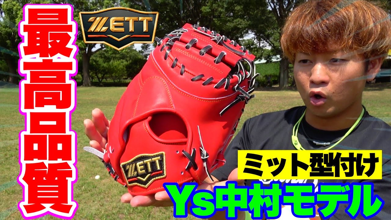 最高品質】Ys中村悠平選手モデルのミットを型付けゼットプロステの