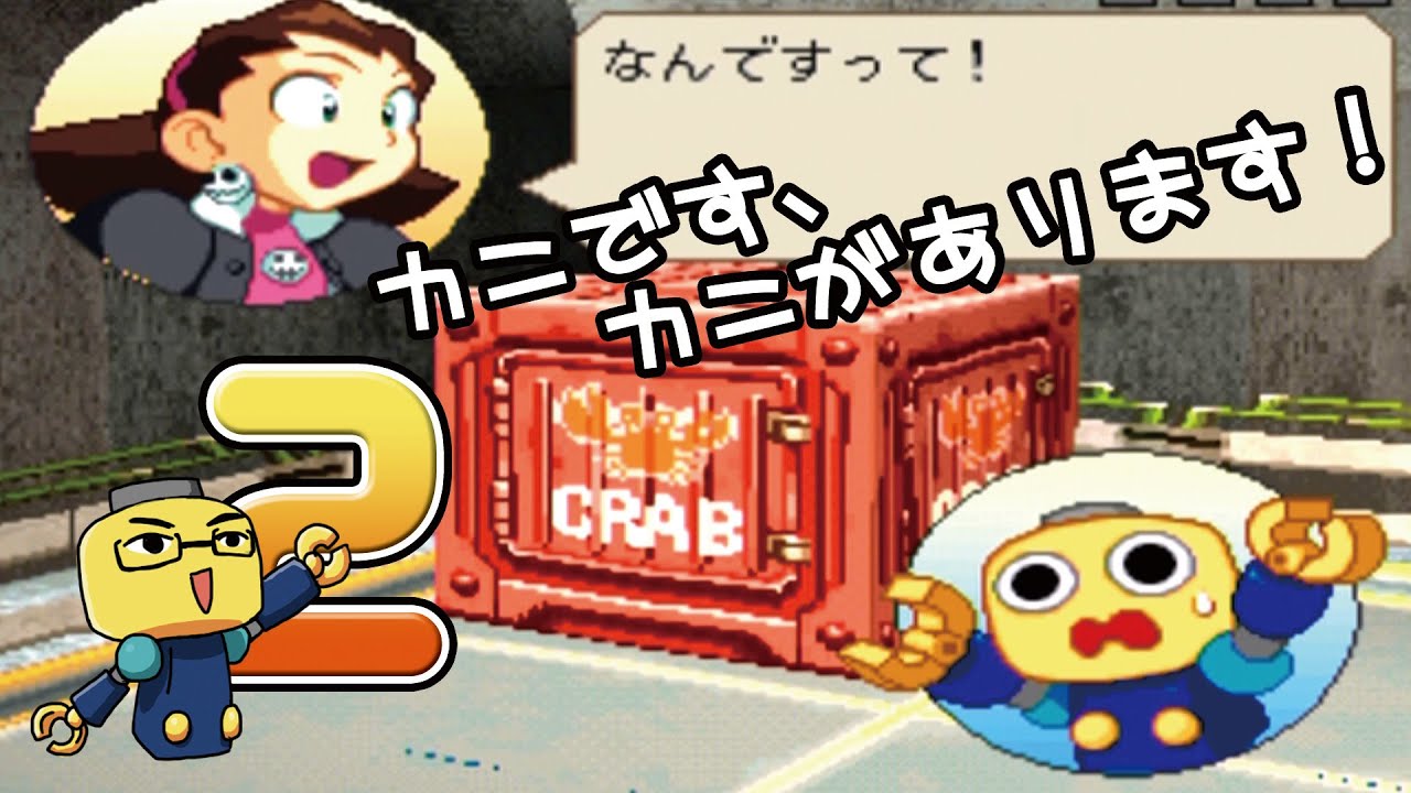 ロックマンDASH大好き人間の「トロンにコブン」実況プレイ#2【カニです