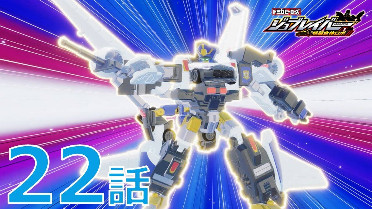 ジョブレイバー】 トミカヒーローズ ジョブレイバー 特装合体ロボ 第22