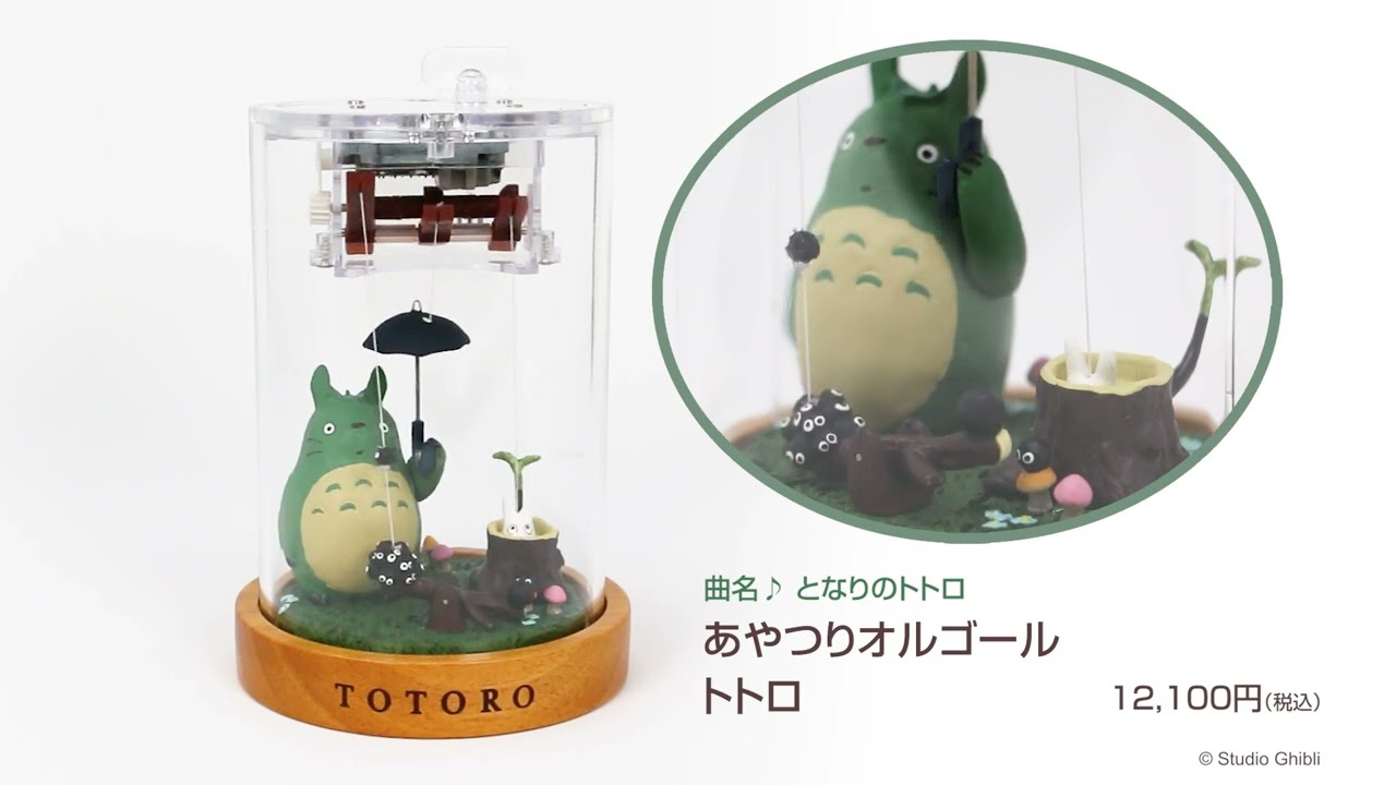 あやつりオルゴール トトロ|【ぬいぐるみのセキグチ】メーカー公式通販