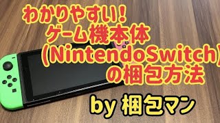 ゲーム機の梱包方法【箱なしあり別】Nintendo Switchを例に解説 - YouTube