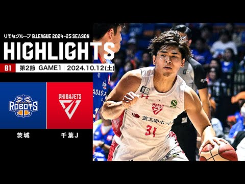 ハイライト】茨城ロボッツvs千葉ジェッツ｜B1 第2節GAME1｜10.12.2024