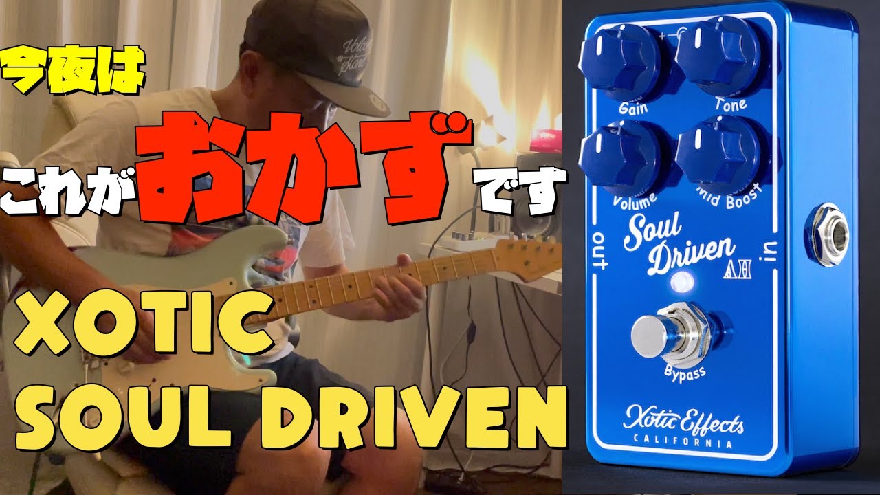 こんな気持ちのいい歪みってある？】XOTIC SOUL DRIVENとFender Strat