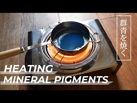 Heating Nihonga pigments (Azurite) | 岩絵具の焼き方 (群青) - YouTube
