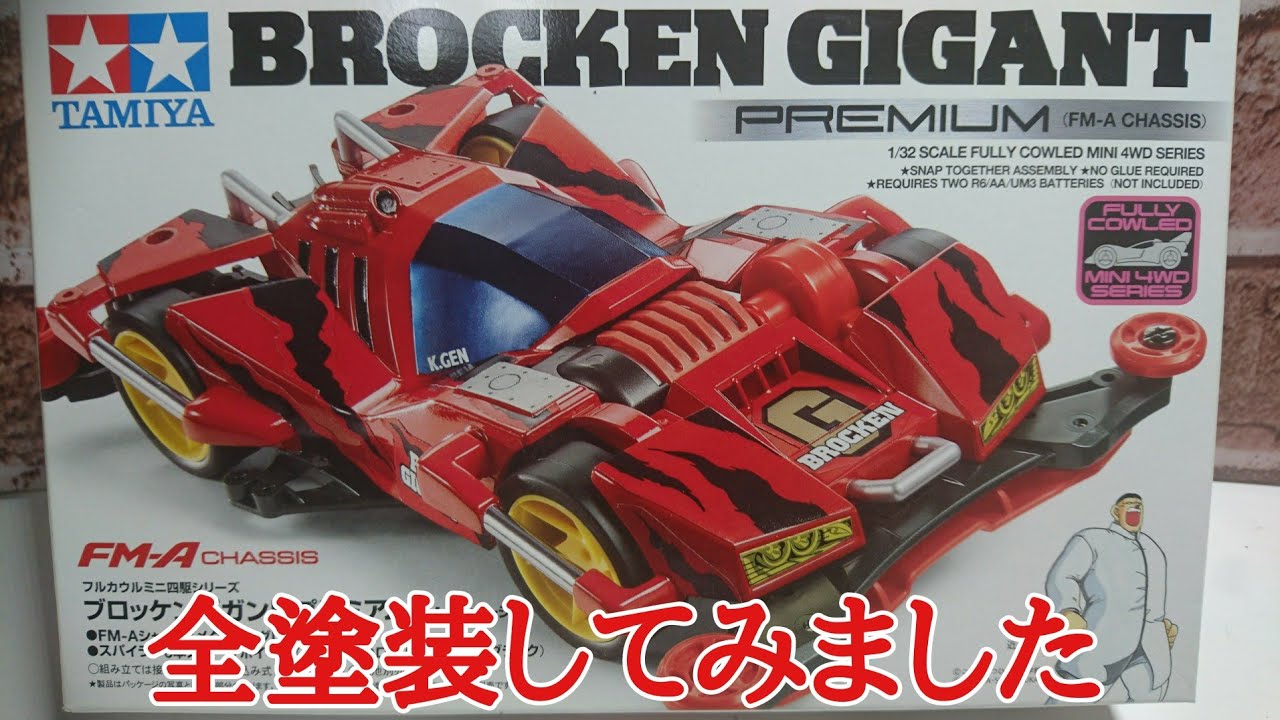 ミニ四駆】ブロッケンGオールペンしてみた。 - YouTube