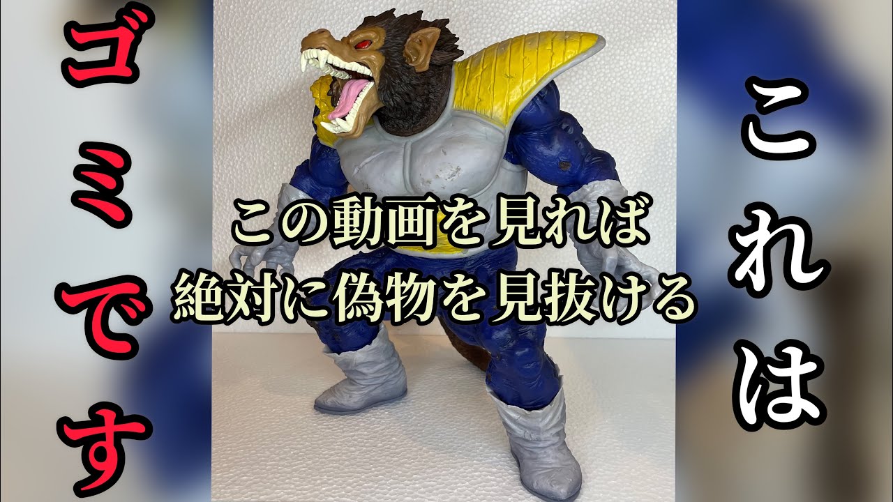 100% success in spotting pirated Great Ape Vegeta figures