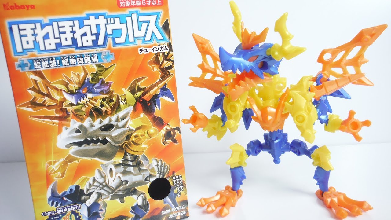 ほねほねザウルス 第35弾 超龍装!龍帝降臨編 全8種 開封 組立 Bone