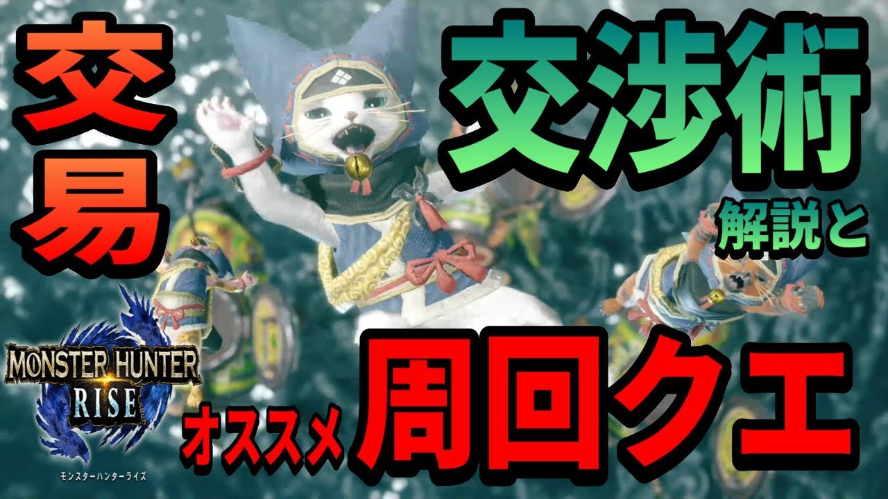 モンハンライズ】交易の交渉術解説とオススメの周回クエ！！【MONSTER