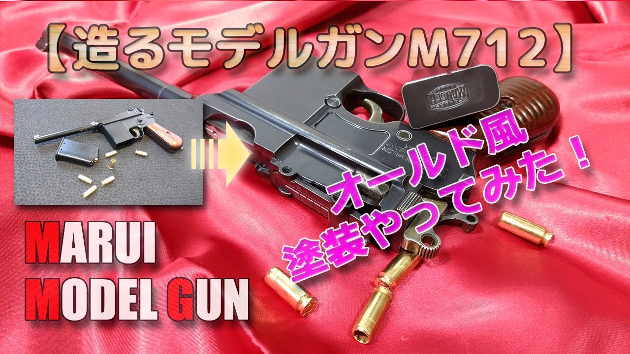 マルイ【造るモデルガンM712】バトルダメージ塗装やってみた！ABS製