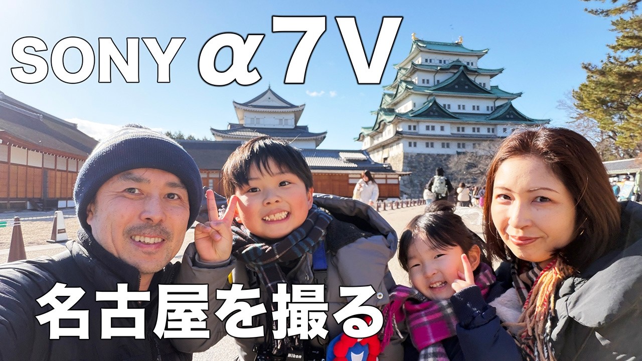 SONY α7V】家族旅行はこれ1台。写真も動画もレンズ1本で撮り切る名古屋