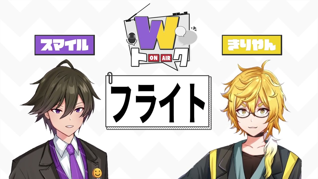 第45回】Wトーーク！スマイル＆きりやん - YouTube