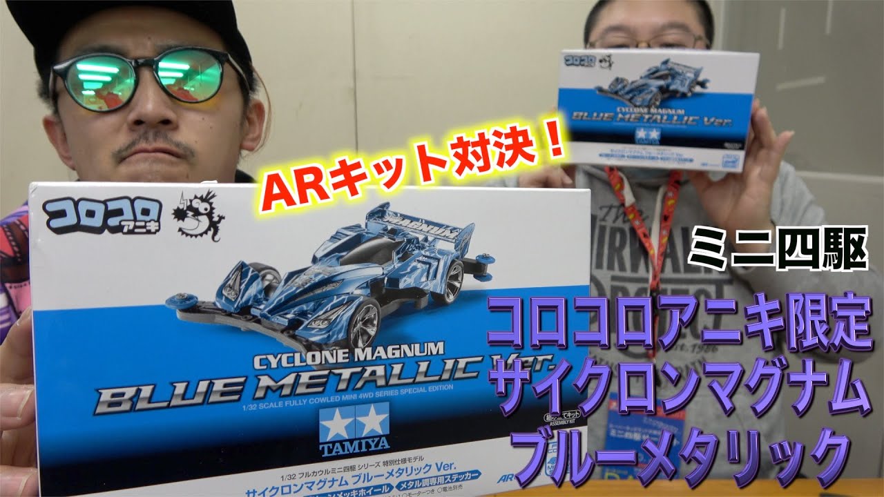 ミニ四駆】コロコロアニキ限定！サイクロンマグナムでAR対決！ - YouTube