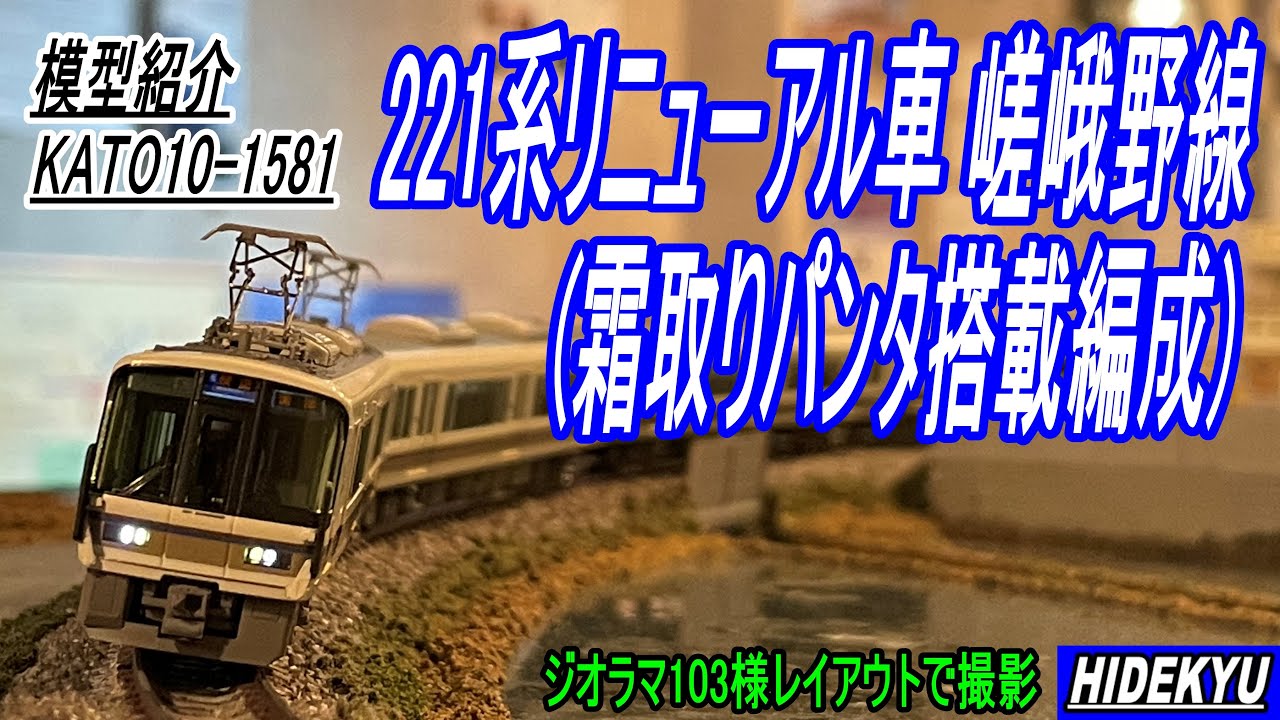 221系リニューアル車 嵯峨野線 (霜取りパンタ搭載編成) 4両セット