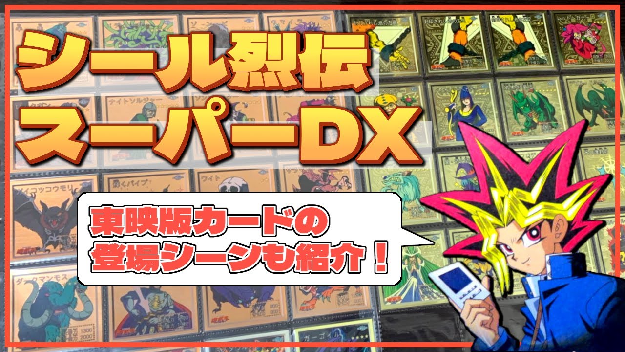 遊戯王】シール烈伝スーパーDX紹介！【東映版】 - YouTube