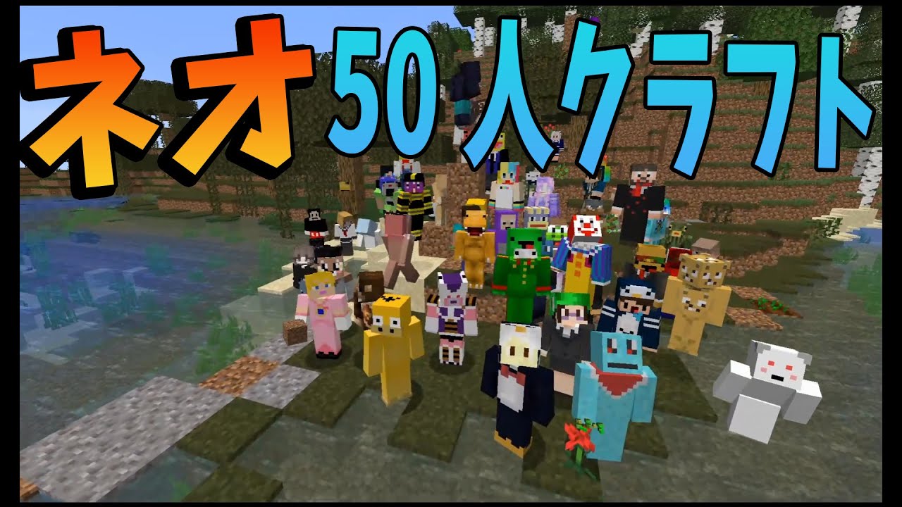 NEO50人クラフト】新50人クラフト - YouTube