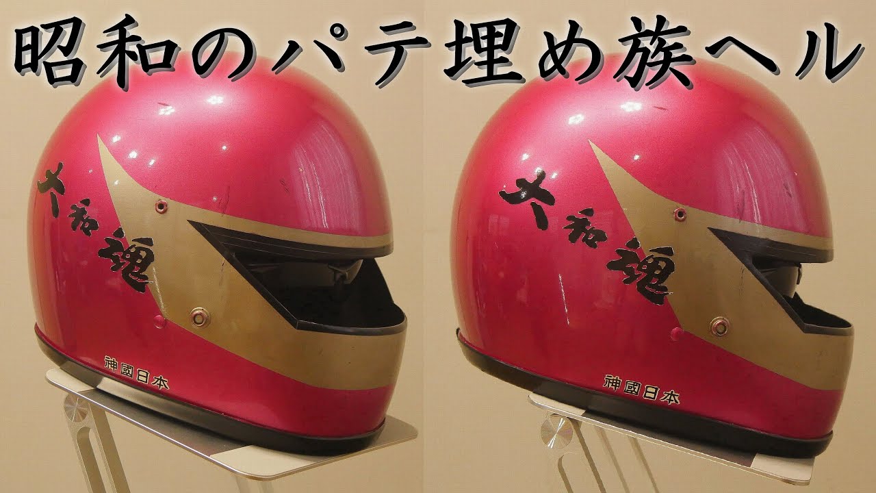 昭和「パテ埋め・族ヘル」当時物・1980年代 前期（暴走族 加工