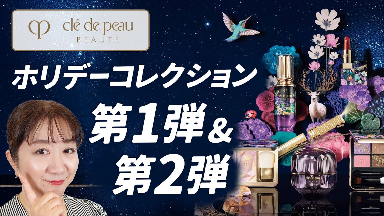 Breaking News] Clé de Peau Beauté 2025 Holiday Collection