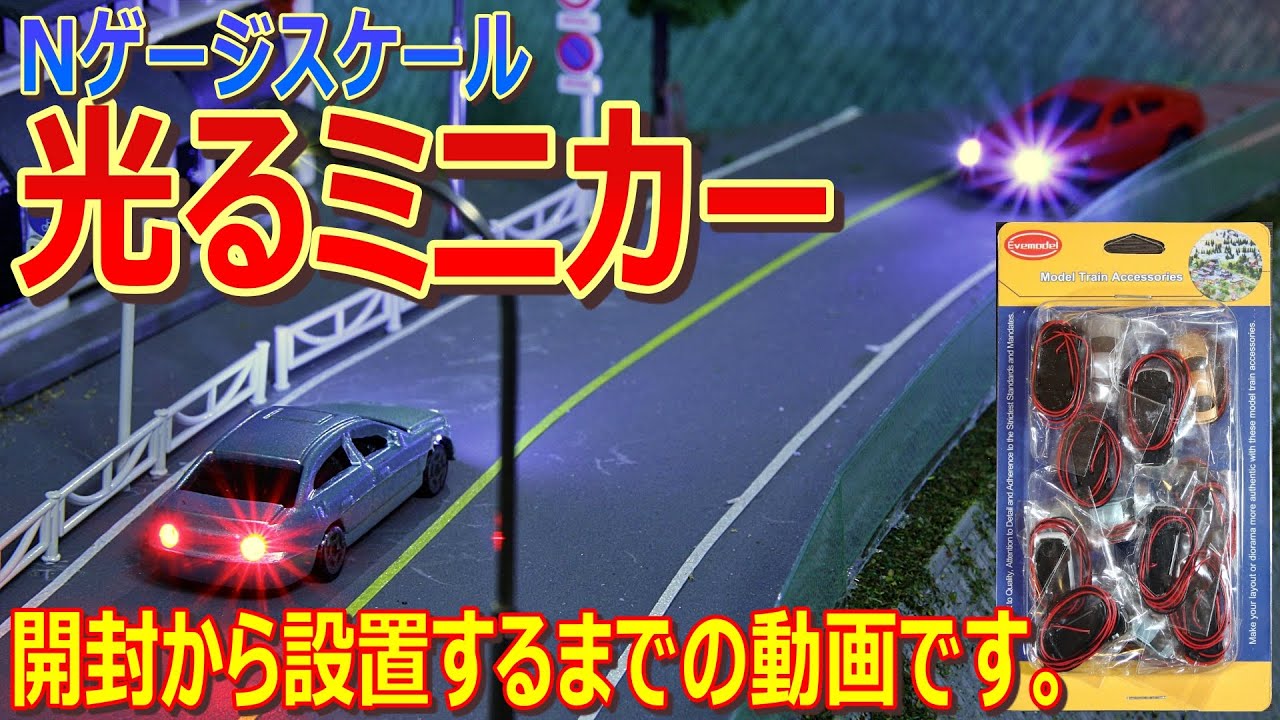 Nゲージ 弄り 】1/150スケール 光る ミニカー 開封 から設置するまでの