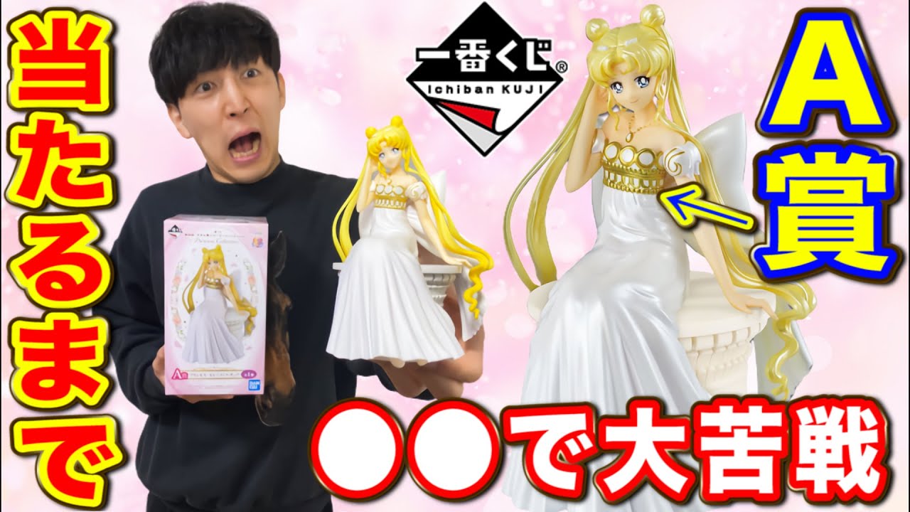 一番くじ】セーラームーン！A賞フィギュア当たるまで帰れません。神