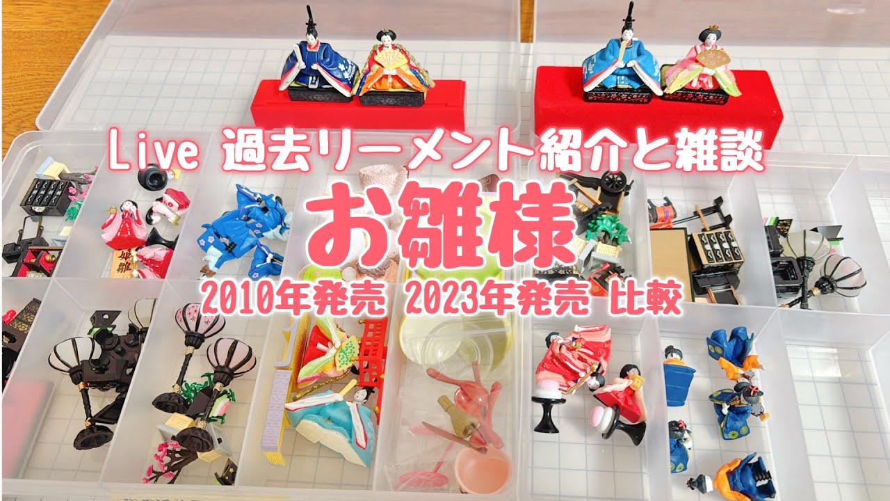 ライブ配信】ひなまつりのリーメント紹介と雑談 2026年2月27日 - YouTube