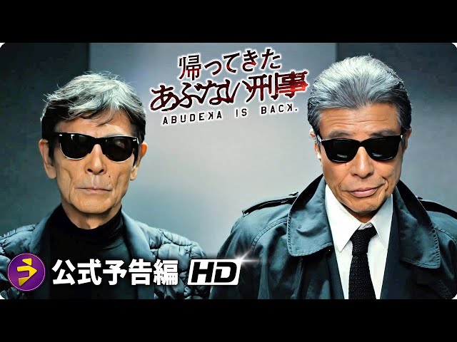 映画『帰ってきた あぶない刑事』予告篇 - YouTube