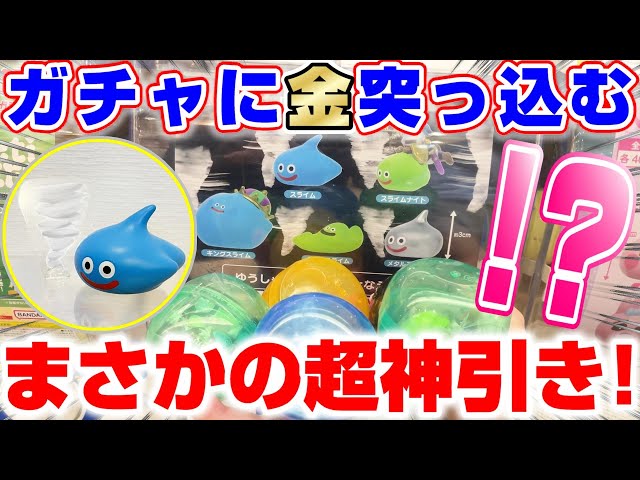 ドラクエ☆ガチャガチャ】躍動感がすごいフィギュアに挑戦したら、過去