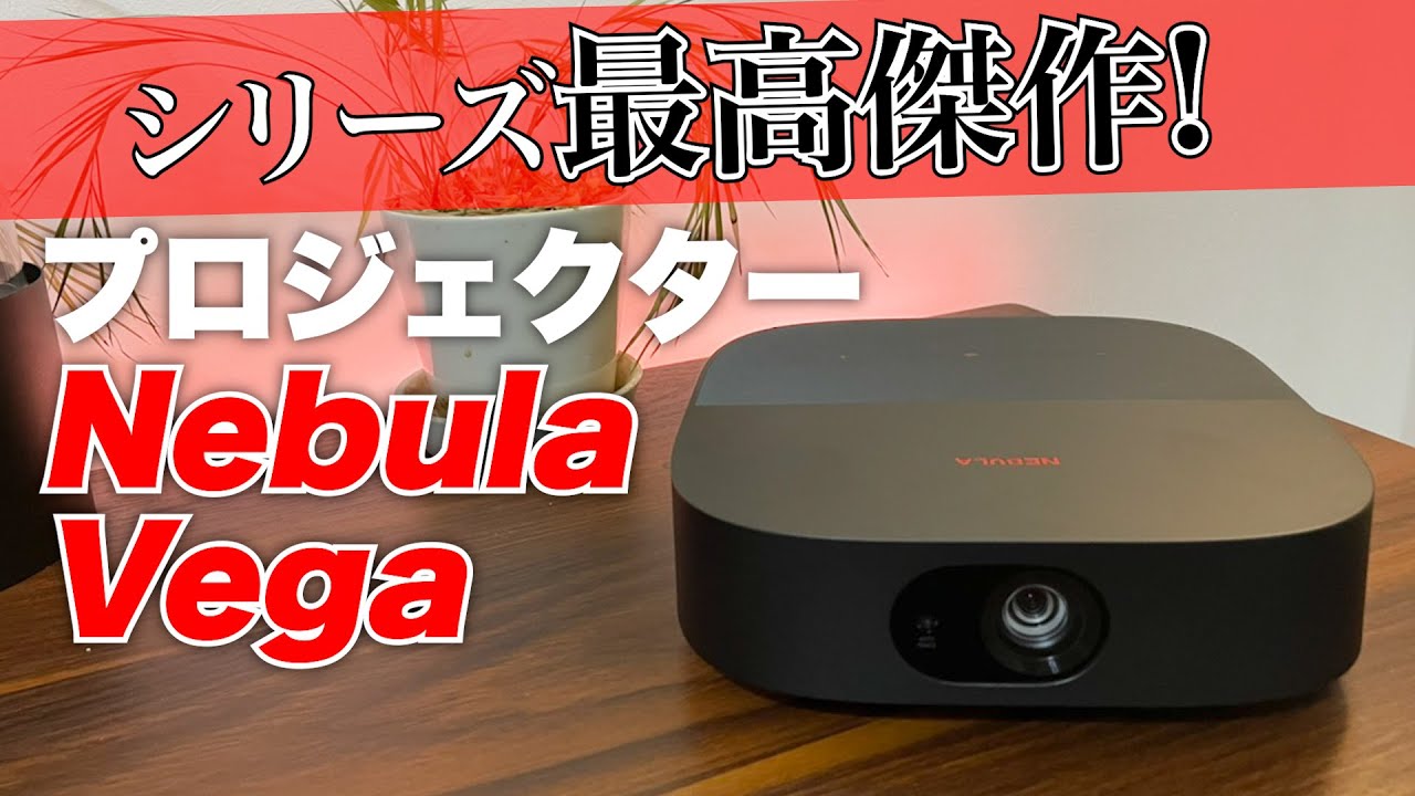 最高傑作】Ankerプロジェクター「Nebula Vega Portable」個人的には