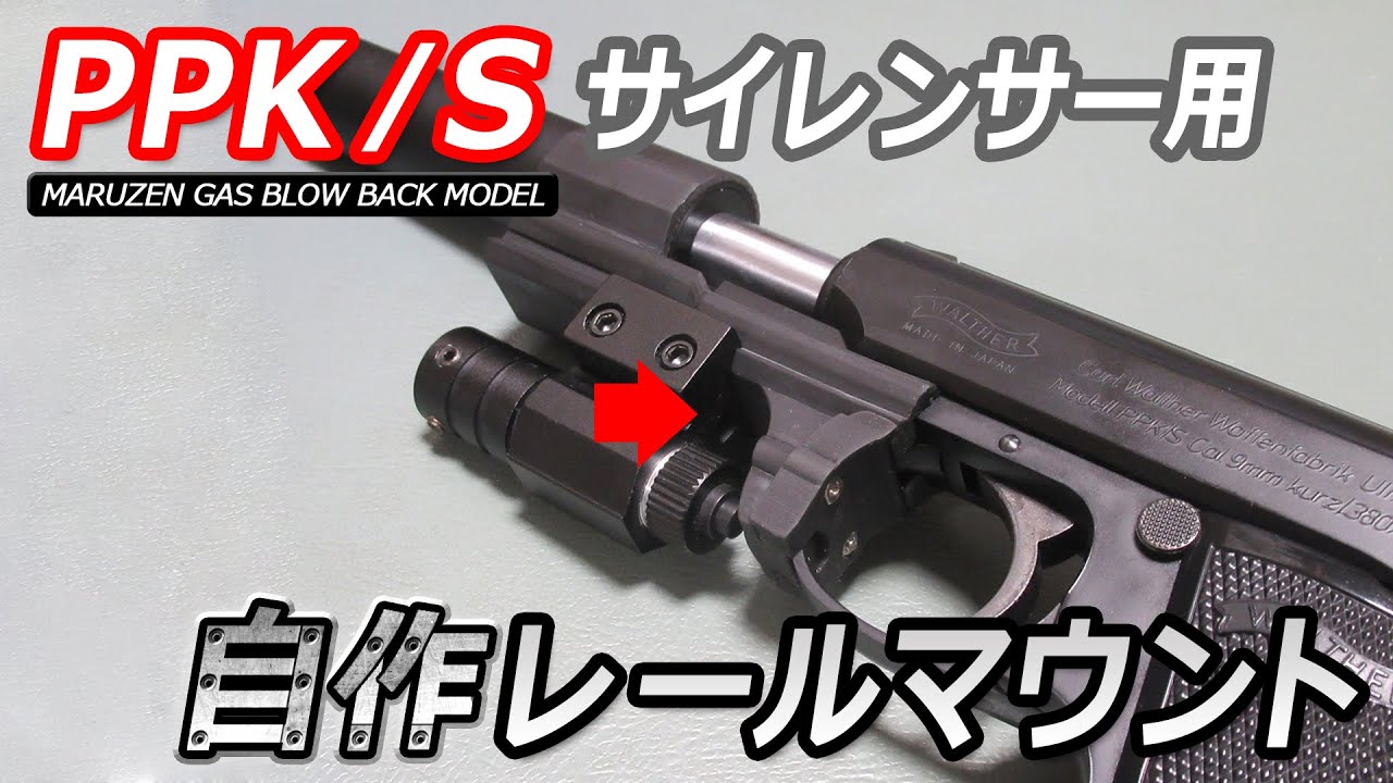 Walther PPK, PPK/S Suppressor Under Rail with Light サイレンサー用