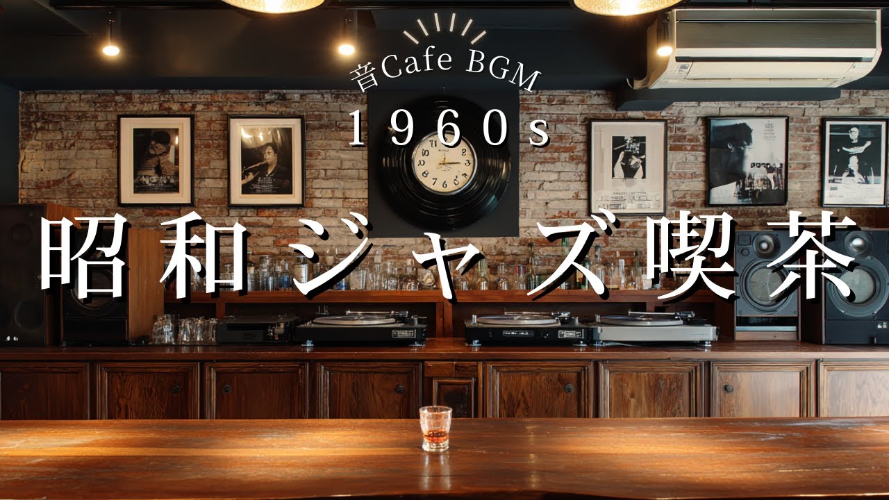 昭和ジャズ喫茶 BGM ☕ Vintage Swing Jazz from Japan (1960s–1970s