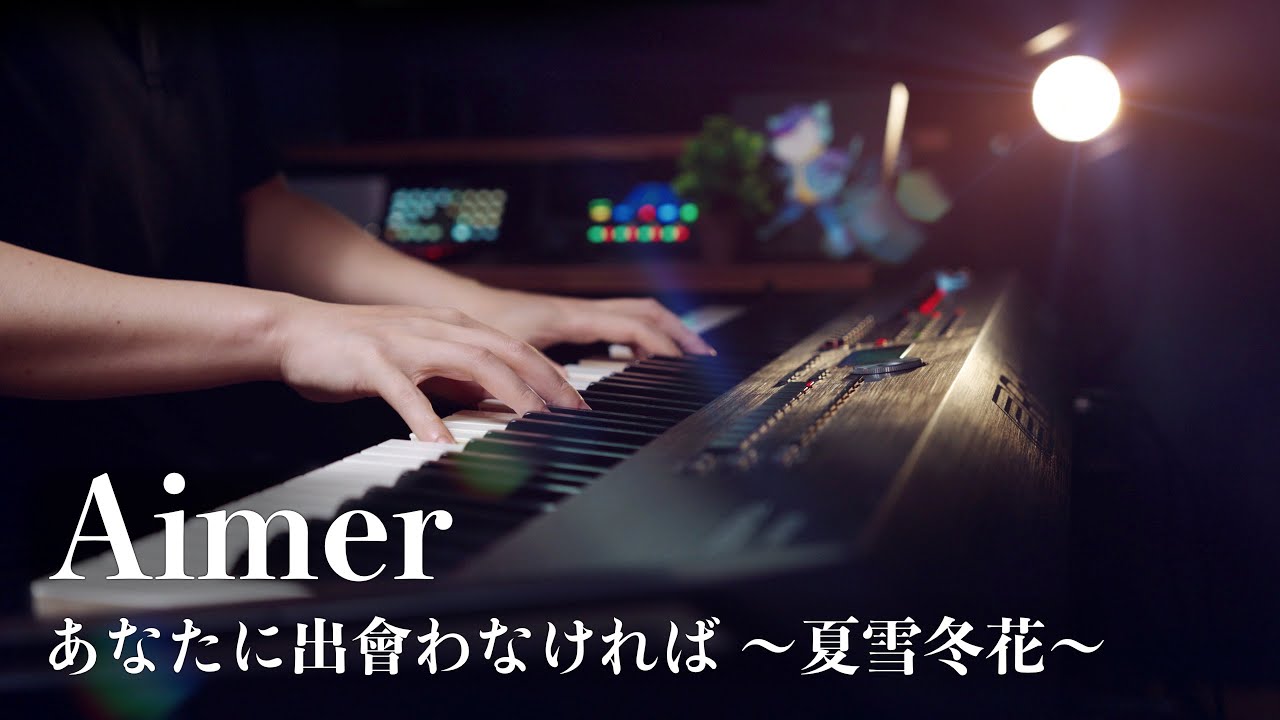 Aimer - あなたに出会わなければ ～夏雪冬花～ - Advanced Piano Cover