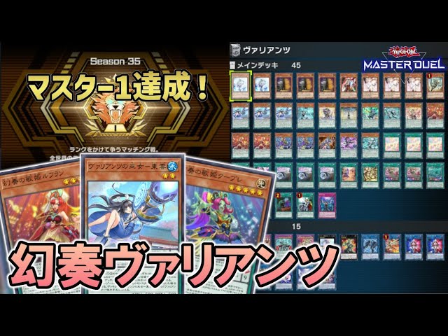 ヴァリアンツ】マスター1に到達した幻奏ヴァリアンツのデッキと対戦