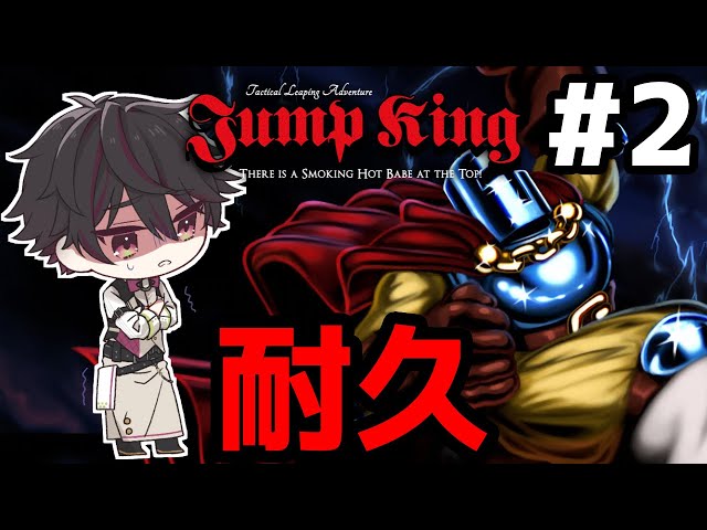 耐久】JUMPKINGクリアするまで終われません2枠目【酒寄颯馬/にじさんじ