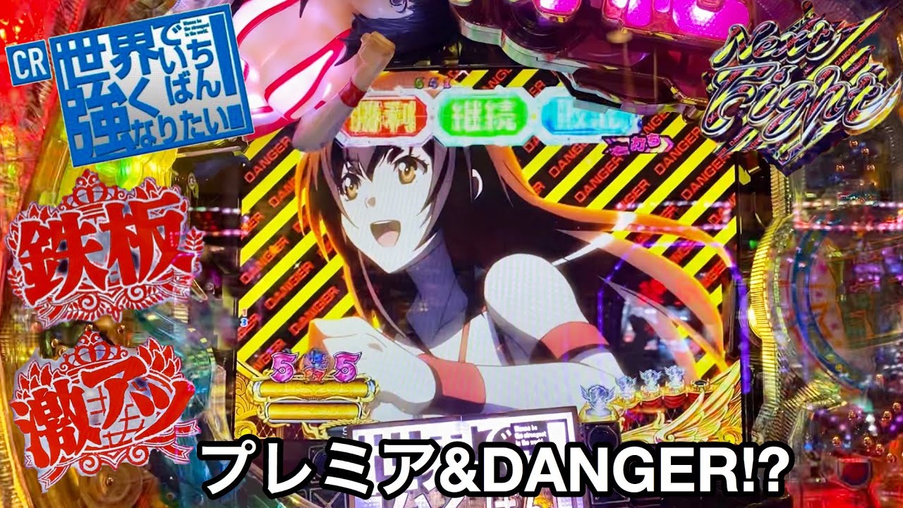 CR世界でいちばん強くなりたい！ 319Ver.】朝から10万円持ってガチ実践