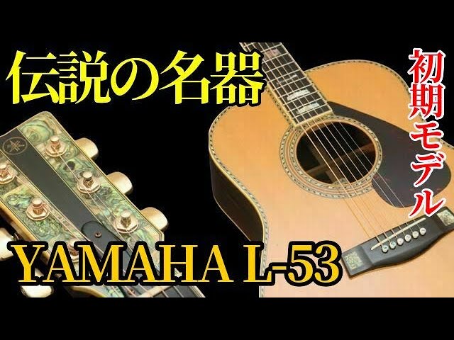 YAMAHA L-53 CUSTOM】1979年製 初期モデル アコギ 弾き語り ハカランダ