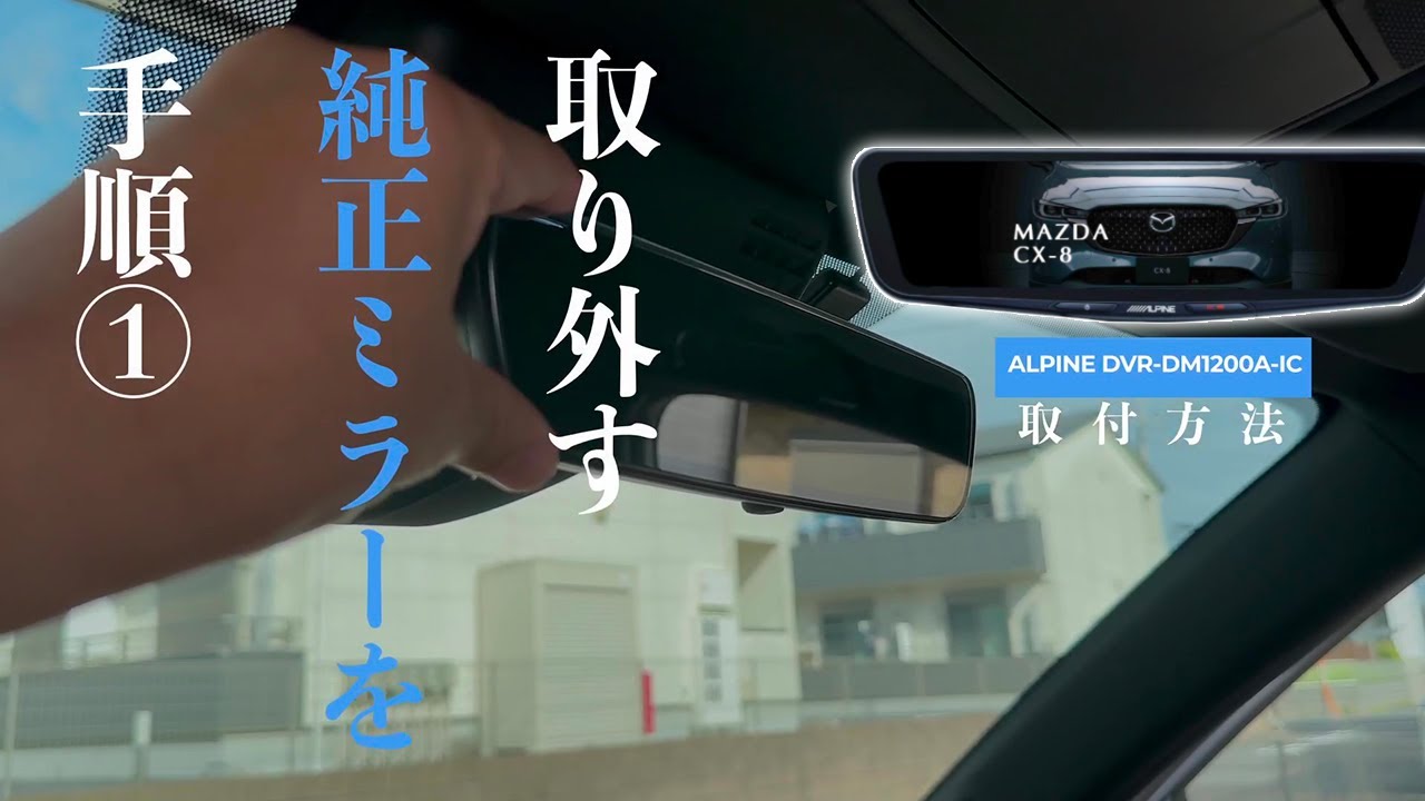 How to install a mirror-type dashcam | ALPINE DVR-DM1200A-IC - YouTube