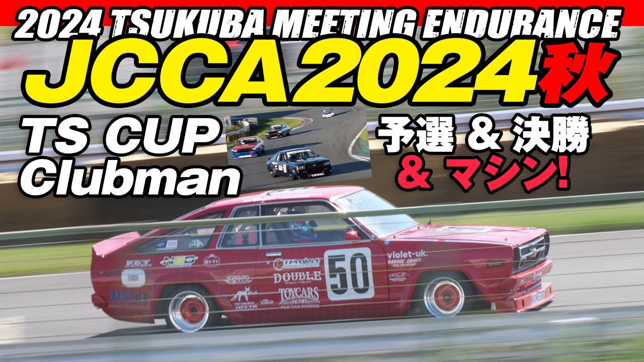 B310サニー vs KP61スターレット 🔥 TS-CUP クラブマン 🔥 JCCA 2024