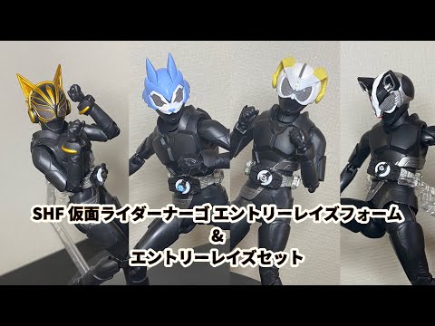 ギーツの女性ライダーが集結！】SHF仮面ライダーナーゴ エントリー