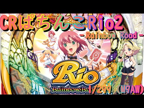 パチンコ実機配信】CRぱちんこRio -Rainbow Road- 1/299【M9AW】18