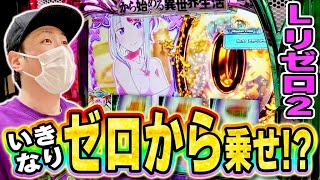 リゼロ2】超強欲RUSH突入！ゼロから乗せが気持ちいいいいい