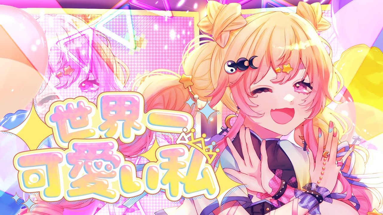 世界一可愛い私 - 藤田ことね (学園アイドルマスター) / covered by 神