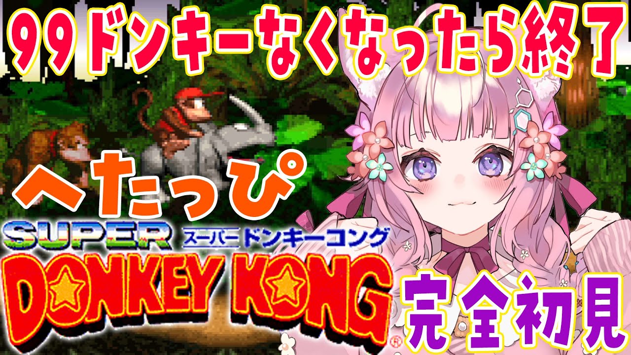 スーパードンキーコング】へたっぴ99ドンキー！！99残機なくなったら即