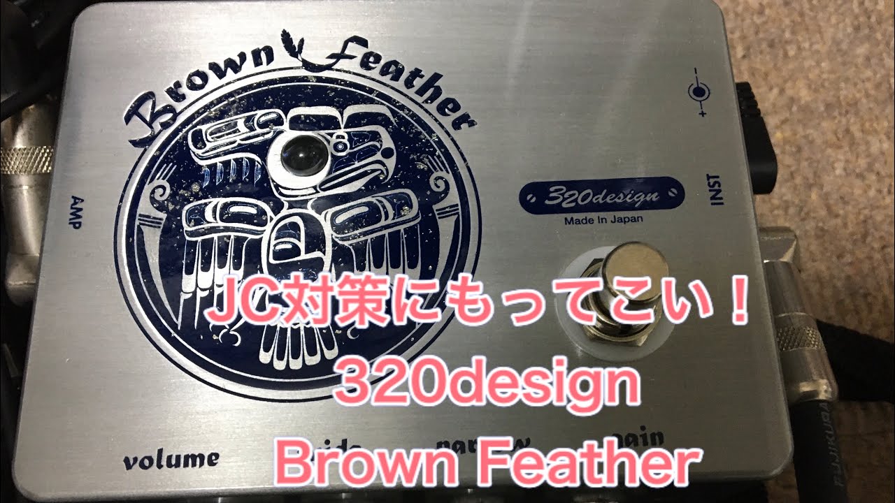 JC-120に使える歪み！320design Brown Feather レビュー - YouTube