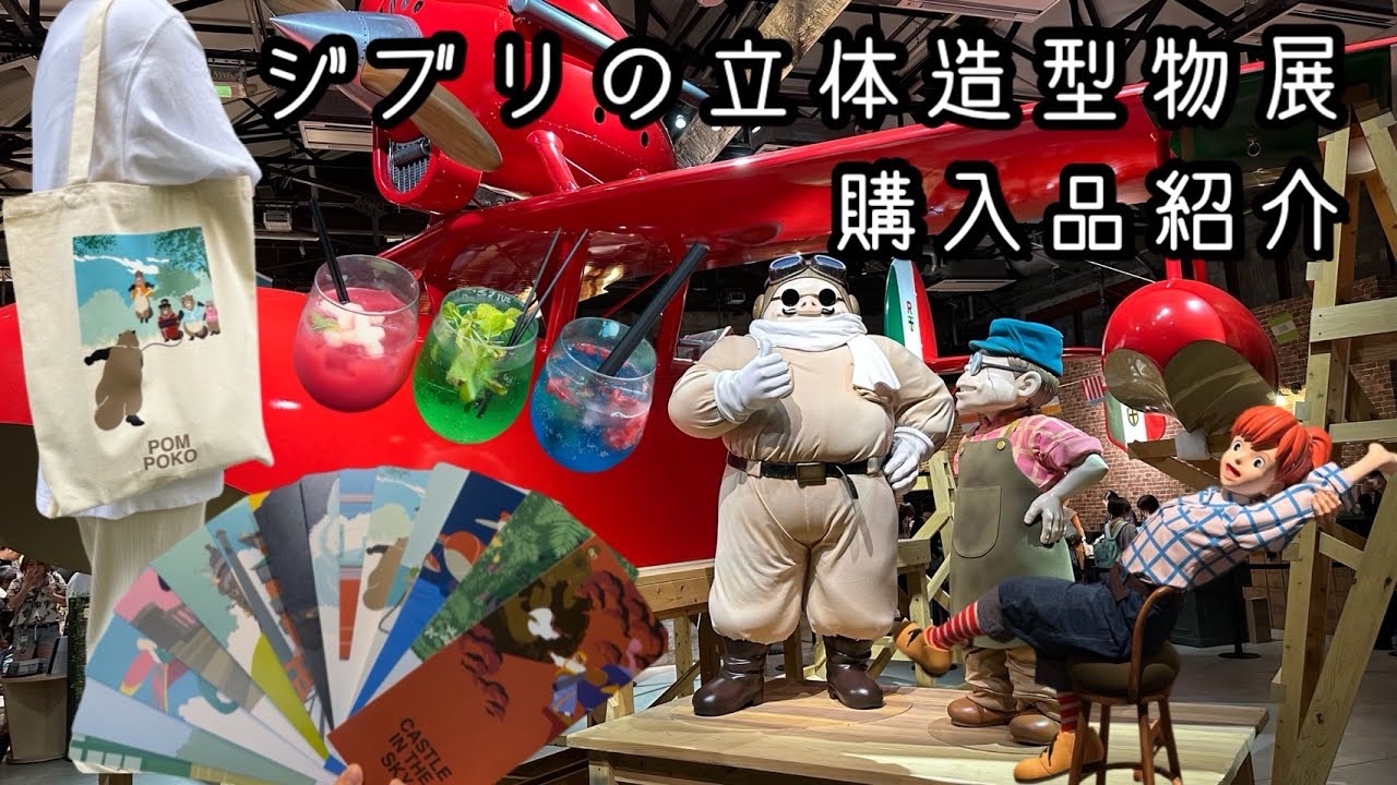 購入品紹介】ジブリの立体造型物展🌱 - YouTube