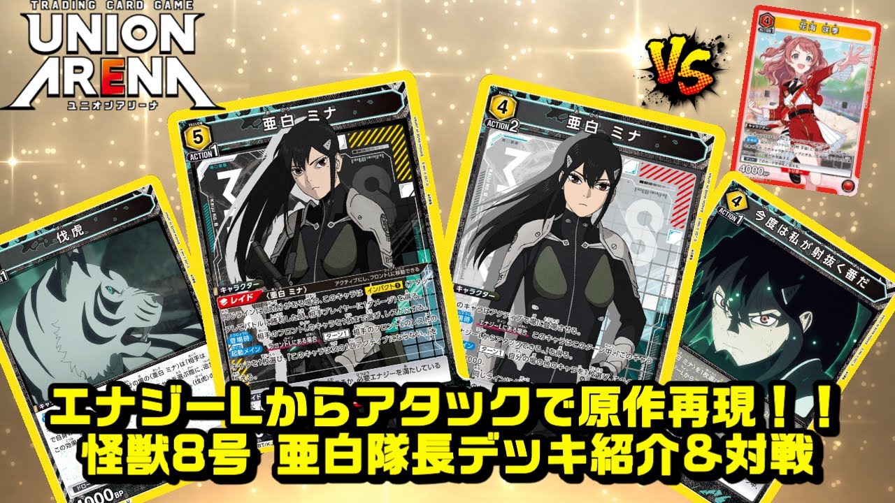デッキ紹介&対戦】エナジーLからアタックで原作再現！！怪獣8号 亜白