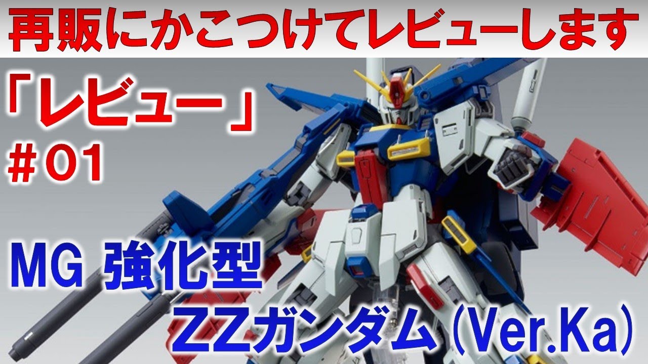 MG強化型ZZガンダム（Ver.Ka）☆01レビュー『機動戦士ガンダムZZ