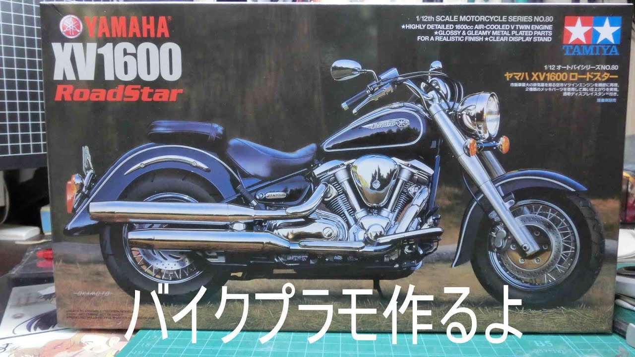 いろいろプラモ作ろう】バイクプラモ・タミヤ1/12ヤマハXV1600を