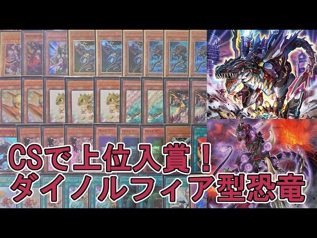 遊戯王】CSで3位になったダイノルフィアを採用した恐竜【#デッキ紹介